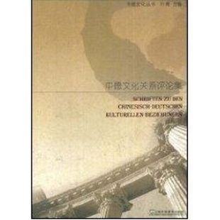 上海外语教育出版 中德文化关系评论集 社 新华书店正版 著 图书籍 德语文教 叶隽