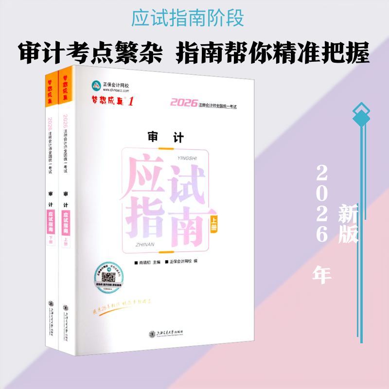 2026年注册会计师应试指南-审计 肖晴初 主编;正保会计网校 编 编 注册会计师考试经管、励志 新华书店正版图书籍