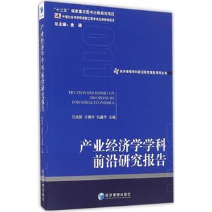产业经济学学科前沿研究报告.2011 刘戎骄,王德华,仇鑫华 主编 经济理论经管、励志 新华书店正版图书籍 经济管理出版社