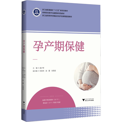 孕产期保健 盛少琴 编 大学教材大中专 新华书店正版图书籍 浙江大学出版社