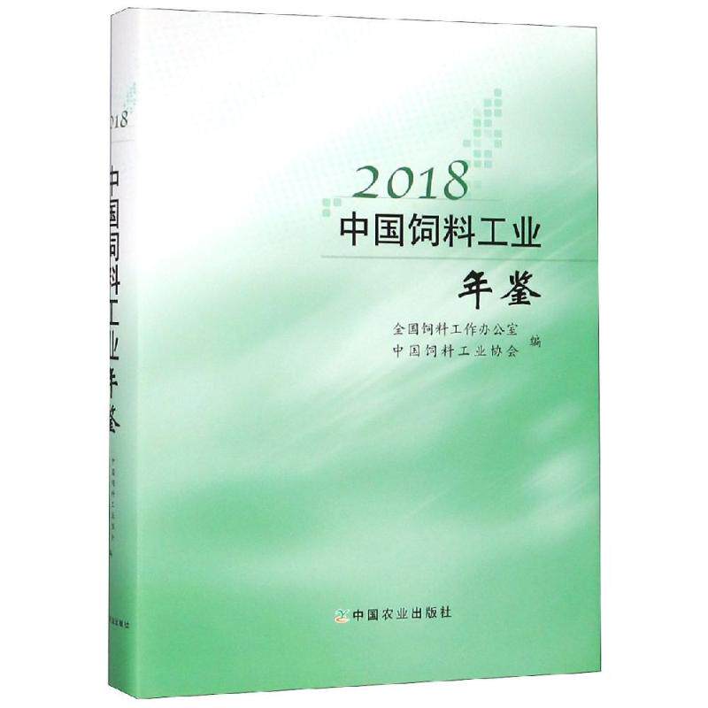 2018中国饲料工业年鉴 全国饲料工作办公室 中国饲料工业协会 著 渔业专业科技 新华书店正版图书籍 中国农业出版社有限公司
