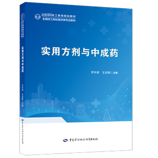 实用方剂与中成药 罗玲英,王宏顺 编 中学教材大中专 新华书店正版图书籍 中国劳动社会保障出版社