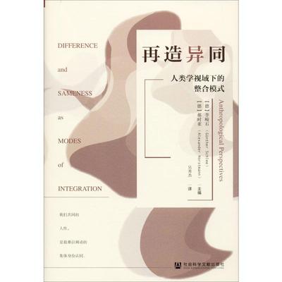 再造异同:人类学视域下的整合模式 (德)李峻石(Gunther Schlee),(德)郝时亚(Alexander Horstmann) 编 文化人类学经管、励志