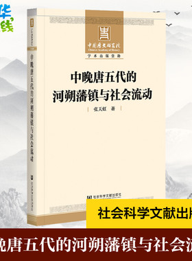 中晚唐五代的河朔藩镇与社会流动 张天虹 著 隋唐五代十国社科 新华书店正版图书籍 社会科学文献出版社