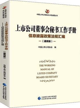 上市公司董事会秘书工作手册 信息披露政策法规汇编(通用版) 中国上市公司协会 编 金融经管、励志 新华书店正版图书籍