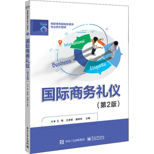 国际商务礼仪(第2版) 王艳,王彦群,俞利华 编 中学教材大中专 新华书店正版图书籍 电子工业出版社