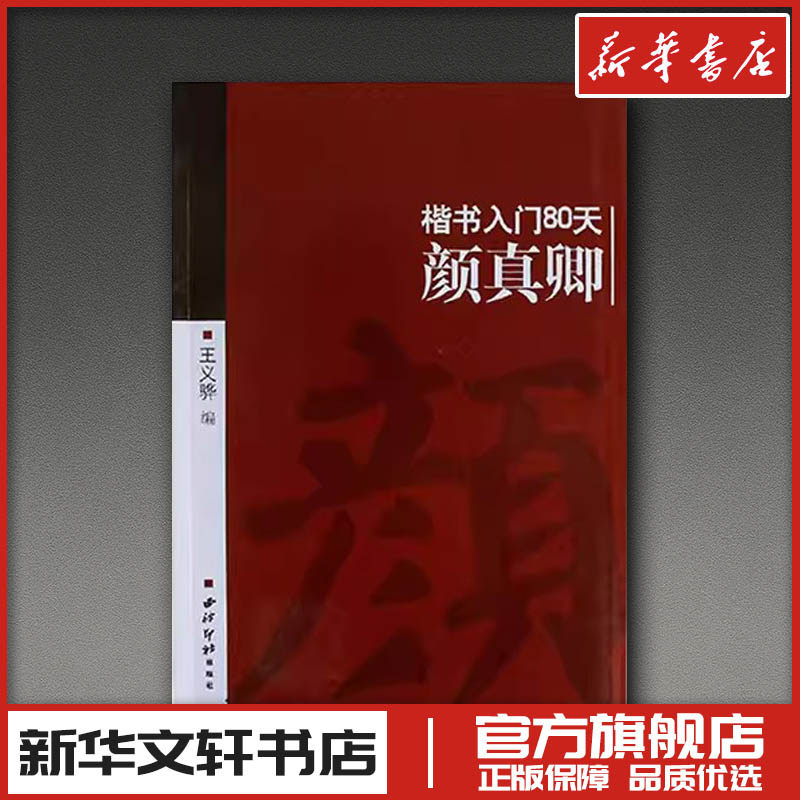 颜真卿/楷书入门80天 王义骅 著 书法/篆刻/字帖书籍艺术 新华书店正版图书籍 西泠印社出版社