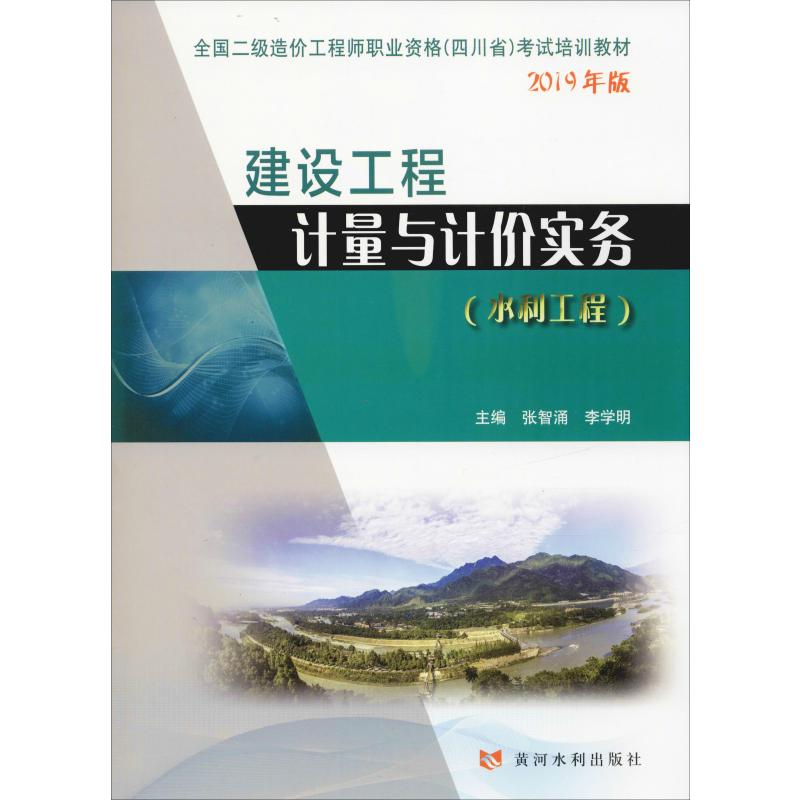 建设工程计量与计价实务(水利工程) 2019 张智涌,李学明 编 建筑/水利（新）大中专 新华书店正版图书籍 黄河水利出版社