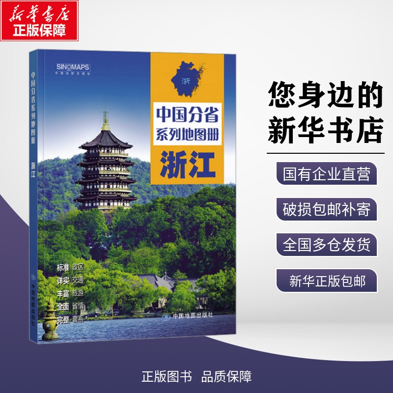 正版包邮 中国分省系列地图册·浙江(2026版） 中图北斗 著 一般用中国地图/世界地图 中图社（北京）图书发行有限责任公司 978752图片