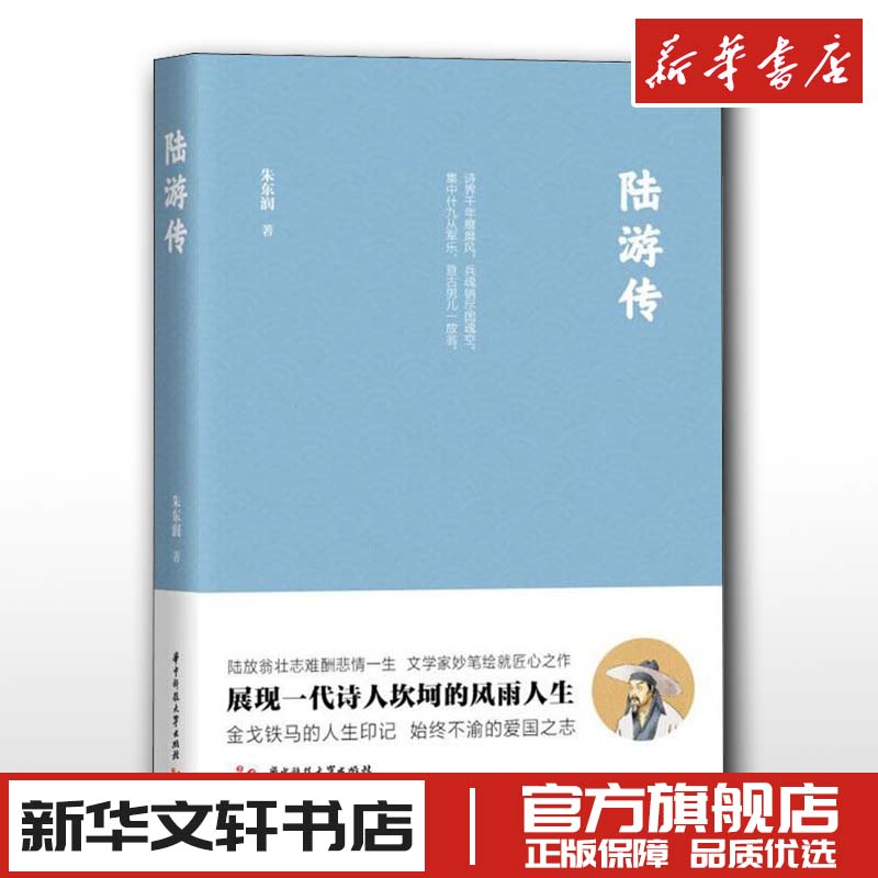 陆游传朱东润著综合文学中华文人经典传记讲述了陆游壮志难酬的悲情一生传记散文书籍正版新华书店正版图书籍华中科技大学出版社-封面