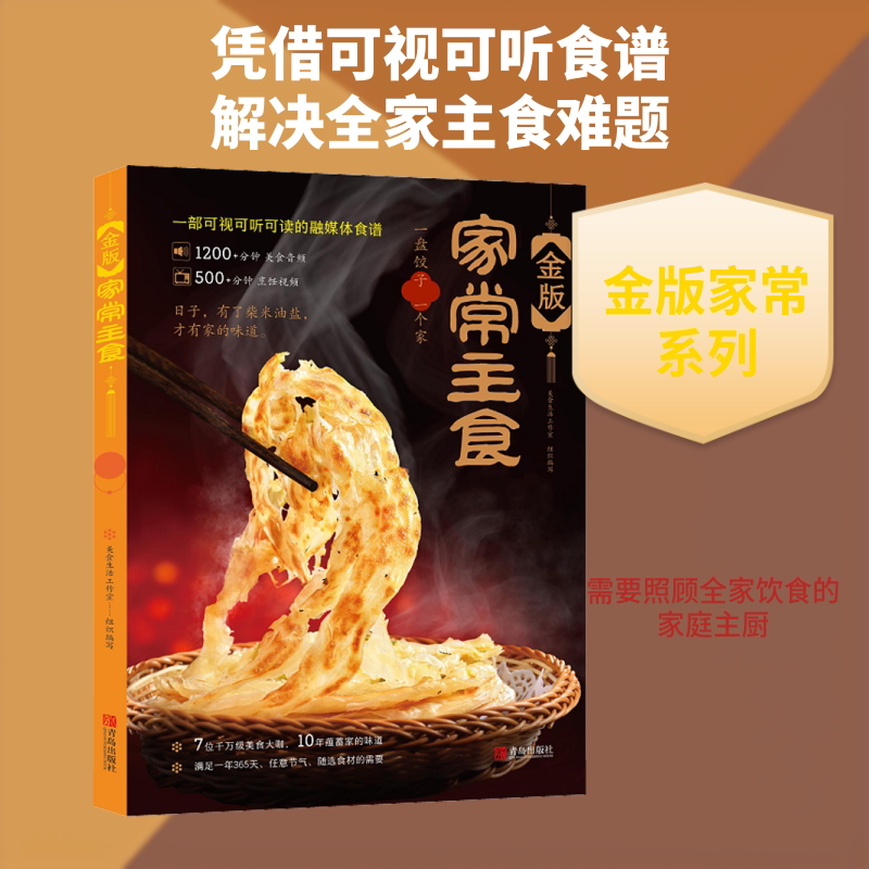 金版家常主食 美食生活工作室 编 菜谱生活 新华书店正版图书籍 青岛出版社