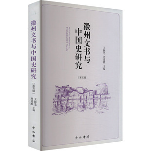 徽州文书与中国史研究(第五辑) 王振忠,刘道胜 编 史学理论社科 新华书店正版图书籍 中西书局