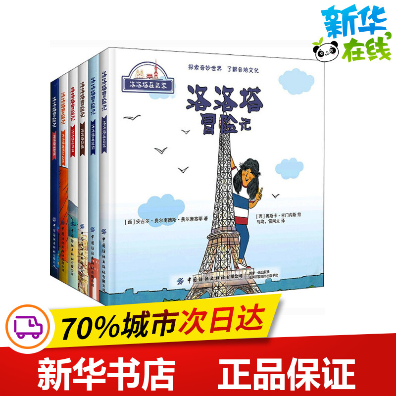 洛洛塔冒險(xiǎn)記(全6冊) (西)安吉爾·費(fèi)爾南德斯·費(fèi)爾摩塞耶 著 馬均,雷同立 譯 (西)亞歷山大·羅梅羅,(西)奧斯卡·吉門內(nèi)斯 繪