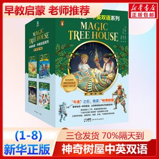 神奇树屋·中英双语系列 第1·2辑(1-8) (美)玛丽·波·奥斯本 著 马爱农 译 (美)萨尔·莫多卡 绘 儿童文学少儿