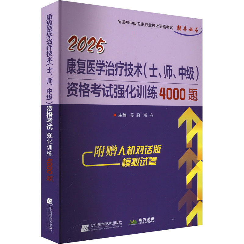 康复医学治疗技术(士、师、中级)资格考试强化训练4000题 2025 苏莉,郑艳 编 医药卫生类职称考试其它文教 新华书店正版图书籍
