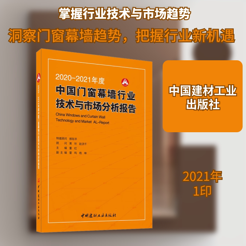2020-2021年度中国门窗幕墙行业技术与市场分析报告 董红 编 建筑/水利（新）专业科技 新华书店正版图书籍 中国建材工业出版社