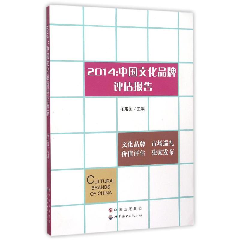 2014：中国文化品牌评估报告柏定国著作专业辞典经管、励志新华书店正版图书籍世界图书出版公司