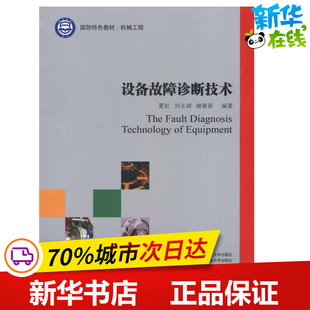 设备故障诊断技术 夏虹 刘永阔 谢春丽 著 工业技术其它专业科技 新华书店正版图书籍 哈尔滨工业大学出版社