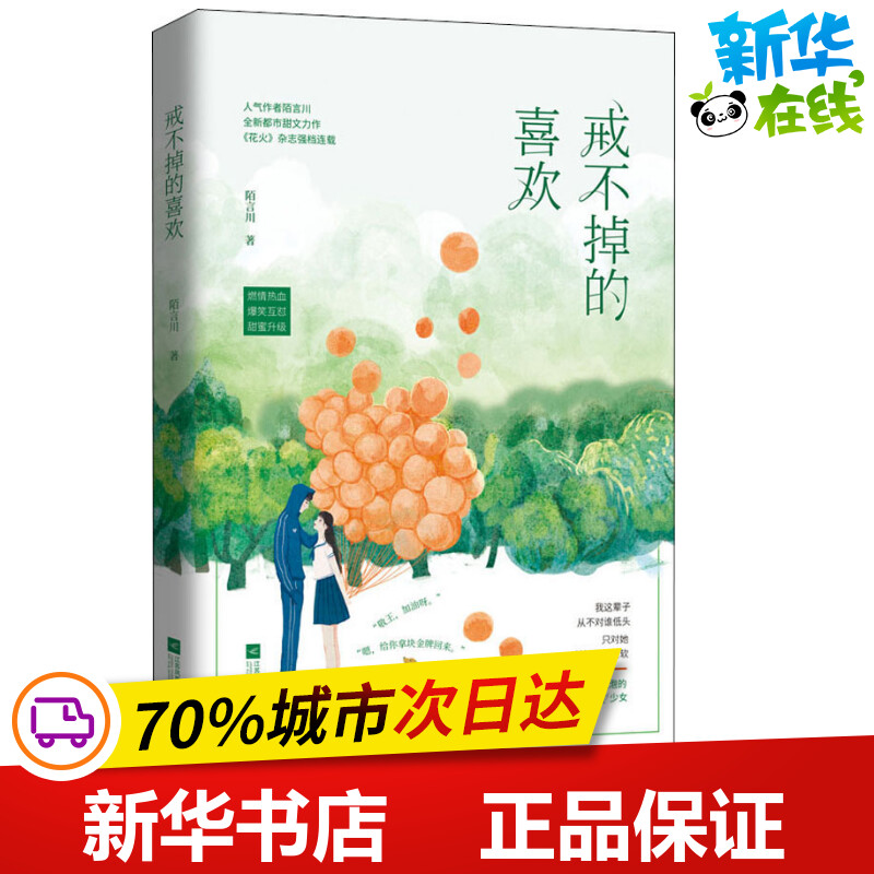戒不掉的喜欢 陌言川 著 青春/都市/言情/轻小说文学 新华书店正版图书籍 江苏凤凰文艺出版社图片