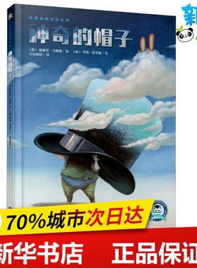 神奇的帽子 (西)佩德罗·马那斯(Pedro Manas) 著 百舜翻译 译 (西)罗格·欧莫斯(Roger Olmos) 绘 绘本/图画书/少儿动漫书少儿