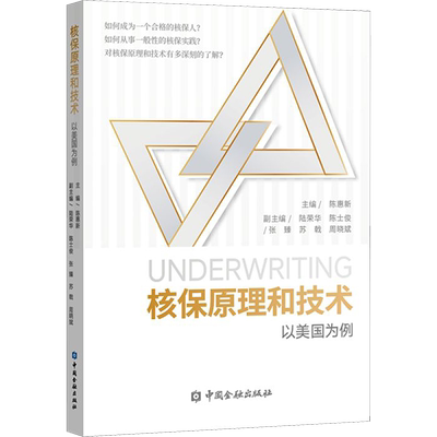 核保原理和技术 陈惠新,陆荣华 编 大学教材经管、励志 新华书店正版图书籍 中国金融出版社
