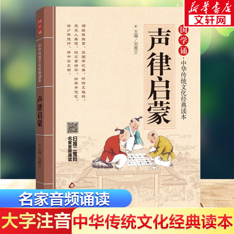 声律启蒙幼儿绘本经典国学大字注音版带音频中华经典诵读小学版 幼儿童国学经典读物启迪成长智慧 6-7-10岁小学生课外阅读书籍新华