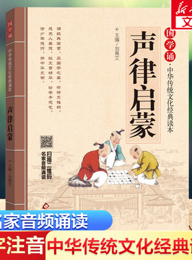 声律启蒙幼儿绘本经典国学大字注音版带音频中华经典诵读小学版 幼儿童国学经典读物启迪成长智慧 6-7-10岁小学生课外阅读书籍新华