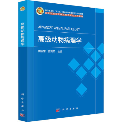 高级动物病理学 鲍恩东,吕英军 编 大学教材大中专 新华书店正版图书籍 科学出版社