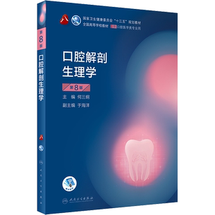 口腔解剖生理学 第8版 何三纲 编 大学教材大中专 新华书店正版图书籍 人民卫生出版社