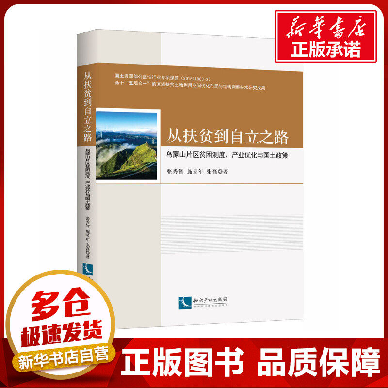 从扶贫到自立之路 乌蒙山片区贫困测度、产业优化与国土政策 张秀智,施昱年,张磊 著 各部门经济经管、励志 新华书店正版图书籍