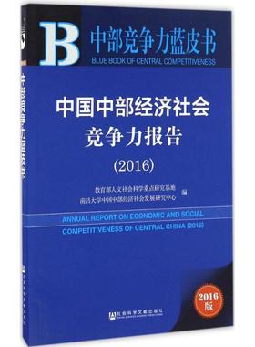 中国中部经济社会竞争力报告.20162016版 教育部人文社会科学重点研究基地南昌大学中国中部经济社会发展研究中心 编 著作