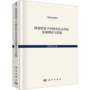 转型背景下中国农民合作社发展理论与经验 徐志刚 等 著 经济理论经管、励志 新华书店正版图书籍 科学出版社