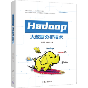 Hadoop大数据分析技术 迟殿委,陈鹏程 编 数据库专业科技 新华书店正版图书籍 清华大学出版社
