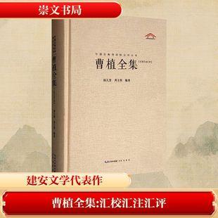 曹植全集(汇校汇注汇评) 林久贵,周玉容 编 中国古诗词文学 新华书店正版图书籍 崇文书局