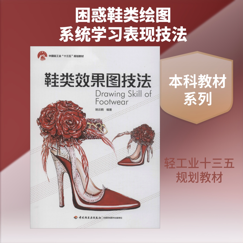 鞋类效果图技法 姚云鹤 著 大学教材大中专 新华书店正版图书籍 中国轻工业出版社