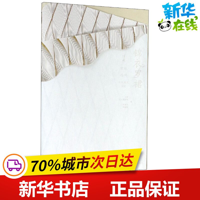 锦衣罗裙 馆藏京城:西域传统服装研究 北京艺术博物馆,哈密市博物馆 编 文物/考古专业科技 新华书店正版图书籍 北京燕山出版社