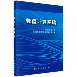 数值计算基础 张达治 著 大学教材大中专 新华书店正版图书籍 科学出版社