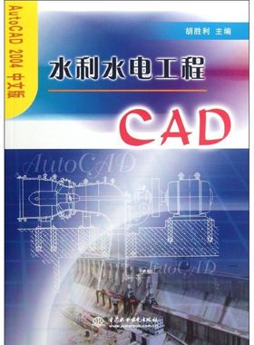 水利水电工程CAD(AutoCAD2004中文版) 胡胜利 编 著 建筑/水利（新）专业科技 新华书店正版图书籍 中国水利水电出版社