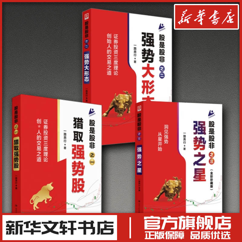 股是股非三册 一路奔行 炒股指标股票看盘从入门到精通基础知识趋势技术分析教程 新华书店正版图书籍 四川人民出版社