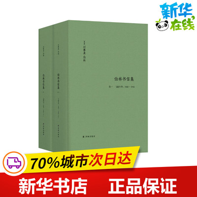 伯林书信集 卷一 飞扬年华:1928-1946(全2册) (英)以赛亚·伯林 著 (英)亨利·哈代 编 陈小慰,叶长缨 译 外国哲学文学