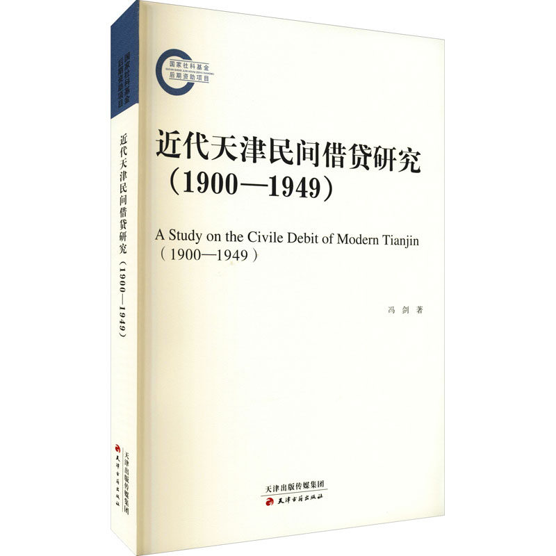 近代天津民间借贷研究(1900-1949) 冯剑 著 中国通史社科 新华书店正版图书籍 天津古籍出版社