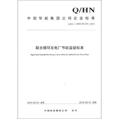 联合循环发电厂节能监督标准 中国华能集团公司 发布 著 建筑/水利（新）专业科技 新华书店正版图书籍 中国电力出版社