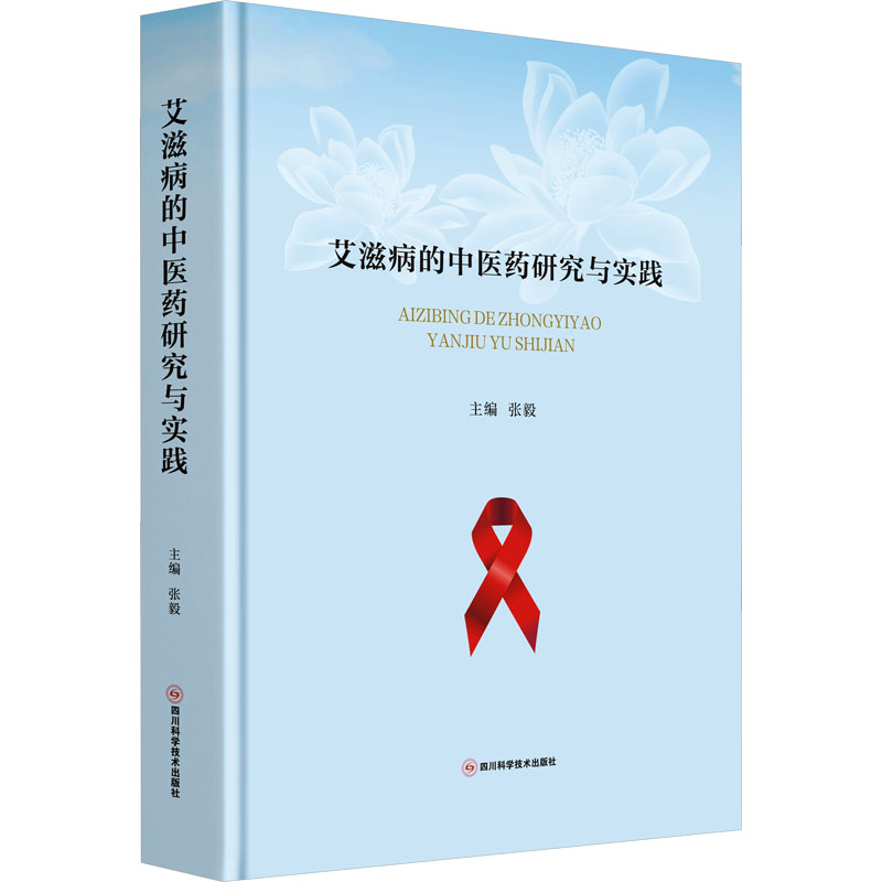 艾滋病的中医药研究与实践 张毅 编 内科学生活 新华书店正版图书籍 四川科学技术出版社