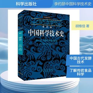 李约瑟中国科学技术史第六卷生物学及相关技术第五分册发酵与食品科学 胡维佳 著专业科技 新华书店正版图书籍 科学出版社