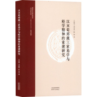 中国哲学社科 社 王新春 天津人民出版 图书籍 新华书店正版 著 陈盟 刘春雷 重建研究 汉末荀郑虞三家易学与经学精神