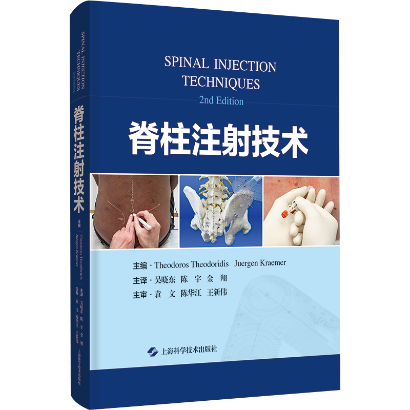 脊柱注射技术 (德)塞奥佐罗斯·塞奥多里迪斯,(德)于尔根·克莱默里 编 吴晓东,陈宇,金翔 译 医学其它生活 新华书店正版图书籍