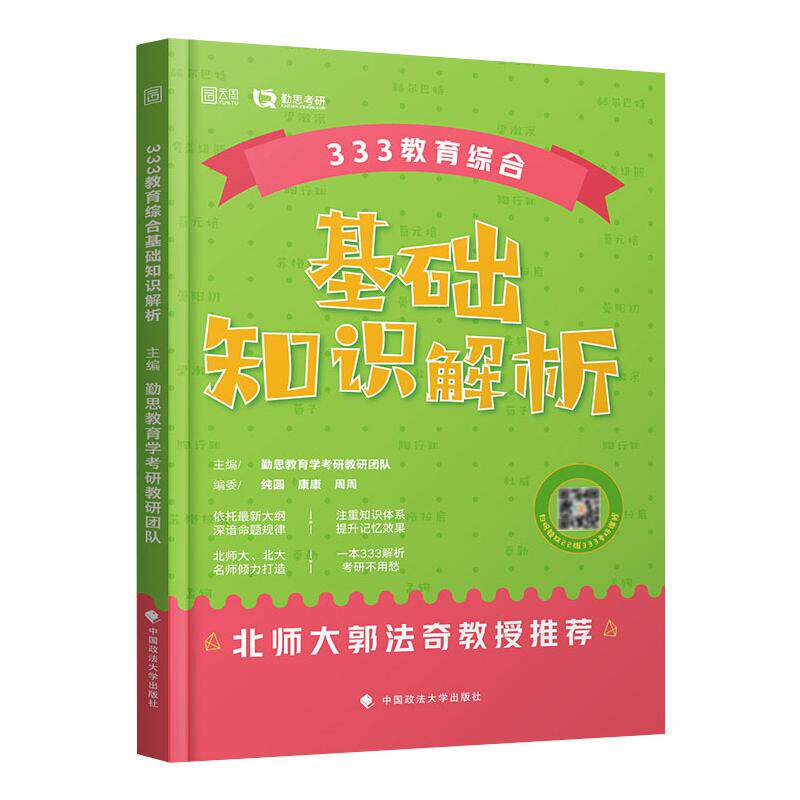333教育综合基础知识解析 勤思教育硕士教研团队 编 考研（新）文教 新华书店正版图书籍 中国政法大学出版社