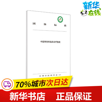 中医骨伤科临床诊疗指南 中华中医药学会 编 中医生活 新华书店正版图书籍 中国中医药出版社