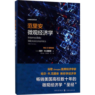 范里安微观经济学 (美)哈尔·R.范里安(Hal R. Varian) 著;费方域 等 译  著 经济理论经管、励志 新华书店正版图书籍 格致出版社