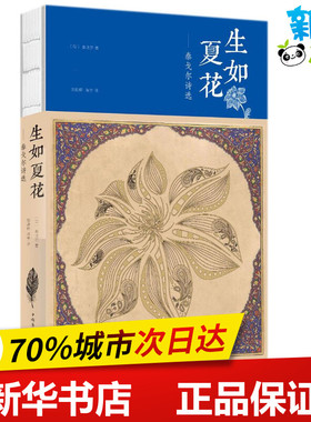 生如夏花:泰戈尔诗选 (印)罗宾德拉纳特·泰戈尔(Rabindranath Tagore) 著;郑振铎 等 译 著作 外国随笔/散文集文学